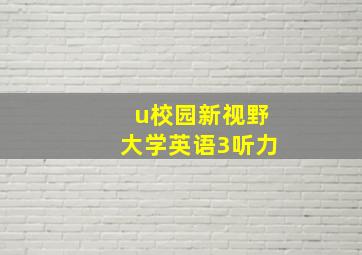 u校园新视野大学英语3听力