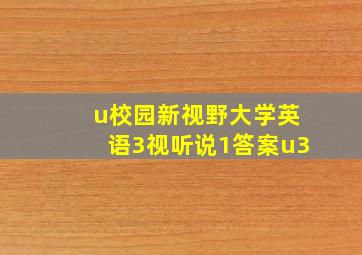 u校园新视野大学英语3视听说1答案u3