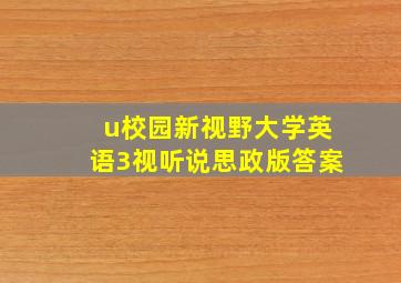 u校园新视野大学英语3视听说思政版答案