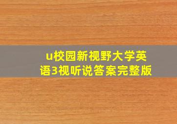 u校园新视野大学英语3视听说答案完整版