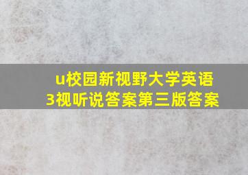 u校园新视野大学英语3视听说答案第三版答案