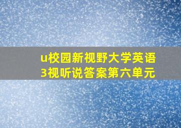 u校园新视野大学英语3视听说答案第六单元