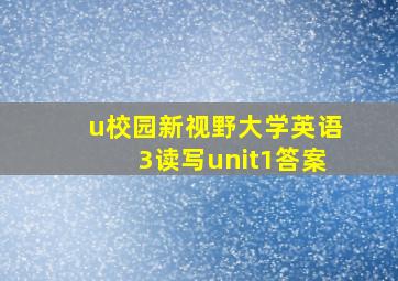 u校园新视野大学英语3读写unit1答案