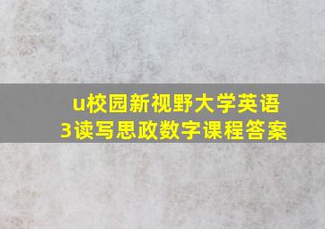 u校园新视野大学英语3读写思政数字课程答案