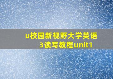 u校园新视野大学英语3读写教程unit1