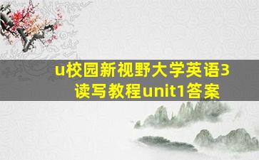 u校园新视野大学英语3读写教程unit1答案