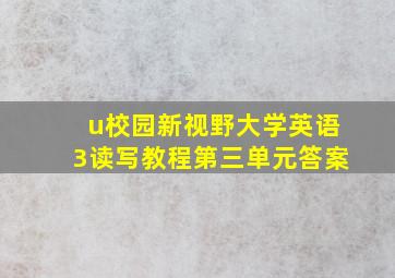 u校园新视野大学英语3读写教程第三单元答案