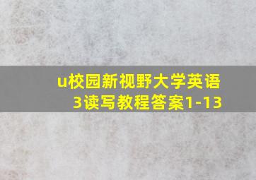 u校园新视野大学英语3读写教程答案1-13