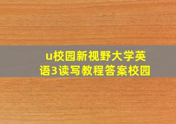 u校园新视野大学英语3读写教程答案校园