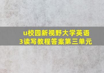 u校园新视野大学英语3读写教程答案第三单元