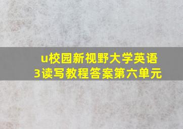 u校园新视野大学英语3读写教程答案第六单元