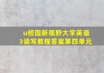 u校园新视野大学英语3读写教程答案第四单元