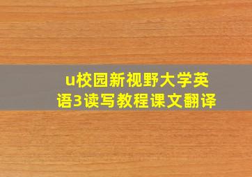 u校园新视野大学英语3读写教程课文翻译