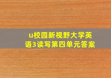 u校园新视野大学英语3读写第四单元答案