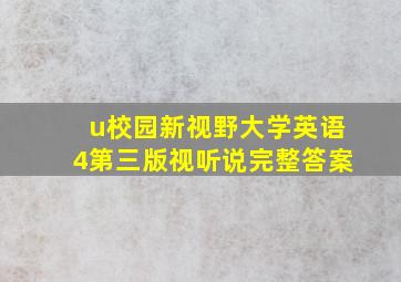 u校园新视野大学英语4第三版视听说完整答案