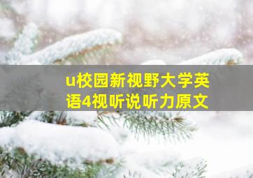 u校园新视野大学英语4视听说听力原文