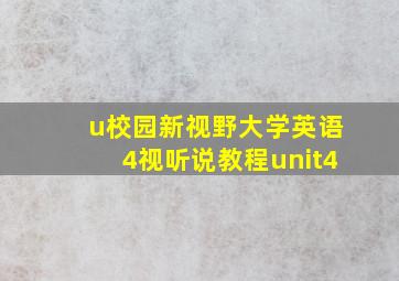 u校园新视野大学英语4视听说教程unit4