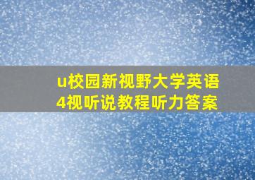 u校园新视野大学英语4视听说教程听力答案