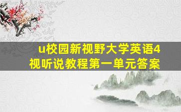 u校园新视野大学英语4视听说教程第一单元答案