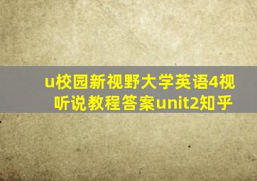 u校园新视野大学英语4视听说教程答案unit2知乎