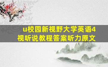 u校园新视野大学英语4视听说教程答案听力原文