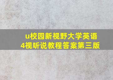 u校园新视野大学英语4视听说教程答案第三版