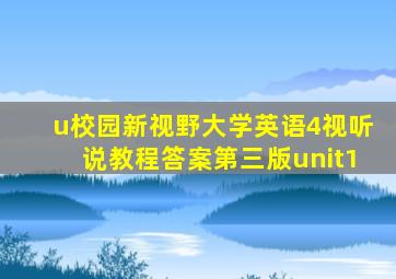 u校园新视野大学英语4视听说教程答案第三版unit1