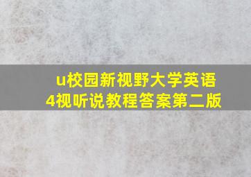 u校园新视野大学英语4视听说教程答案第二版