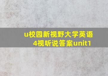 u校园新视野大学英语4视听说答案unit1