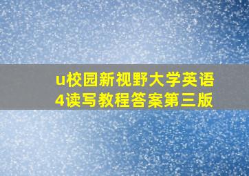 u校园新视野大学英语4读写教程答案第三版