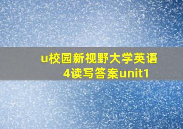 u校园新视野大学英语4读写答案unit1