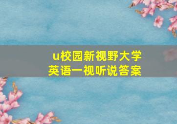 u校园新视野大学英语一视听说答案