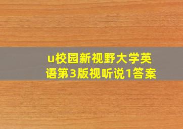 u校园新视野大学英语第3版视听说1答案