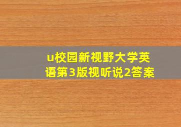 u校园新视野大学英语第3版视听说2答案