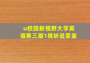 u校园新视野大学英语第三版1视听说答案