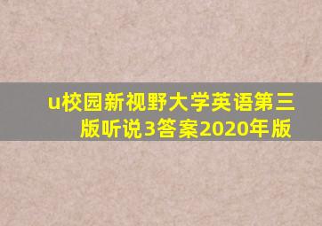 u校园新视野大学英语第三版听说3答案2020年版