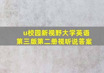 u校园新视野大学英语第三版第二册视听说答案