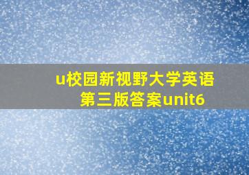 u校园新视野大学英语第三版答案unit6