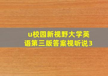 u校园新视野大学英语第三版答案视听说3