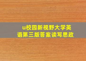 u校园新视野大学英语第三版答案读写思政