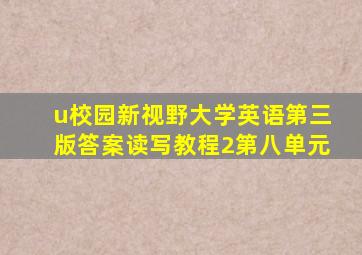 u校园新视野大学英语第三版答案读写教程2第八单元