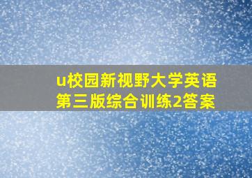 u校园新视野大学英语第三版综合训练2答案