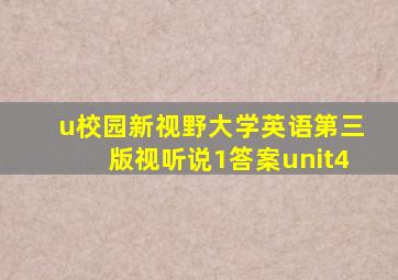 u校园新视野大学英语第三版视听说1答案unit4