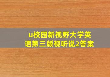 u校园新视野大学英语第三版视听说2答案