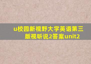 u校园新视野大学英语第三版视听说2答案unit2