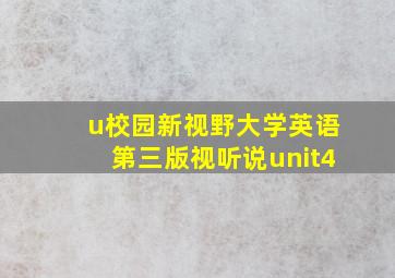 u校园新视野大学英语第三版视听说unit4