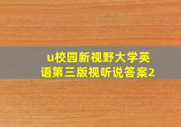 u校园新视野大学英语第三版视听说答案2