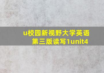 u校园新视野大学英语第三版读写1unit4