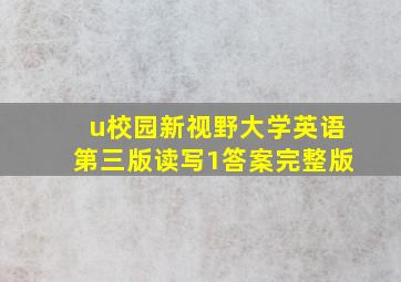 u校园新视野大学英语第三版读写1答案完整版