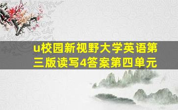 u校园新视野大学英语第三版读写4答案第四单元